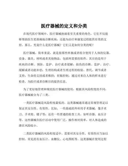 医疗器械的定义和分类