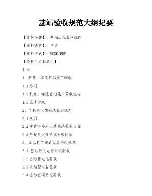 基站验收规范大纲纪要
