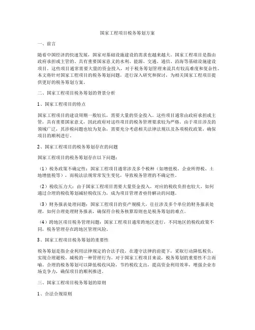 国家工程项目税务筹划方案