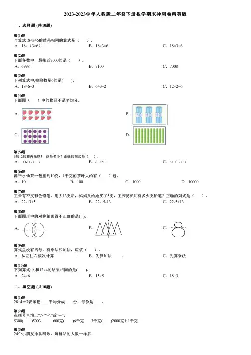 2023-2023学年人教版二年级下册数学期末冲刺卷精英版