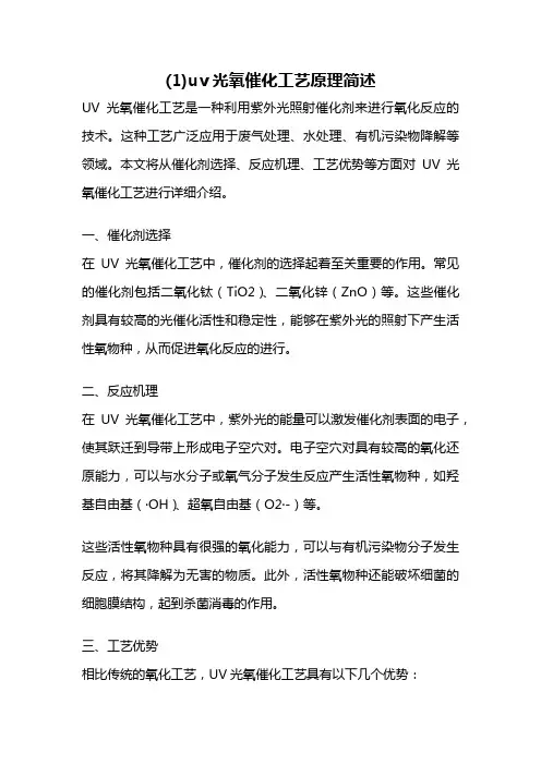 (1)uv光氧催化工艺原理简述