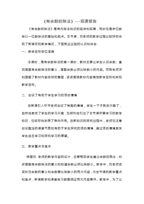 《有余数的除法》---观课报告