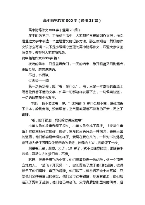 高中随笔作文800字（通用28篇）