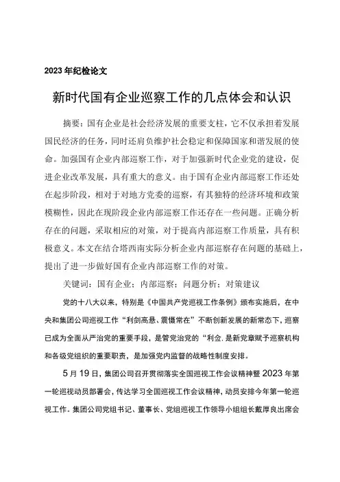 2023年纪检论文新时代国有企业巡察工作的几点体会和认识