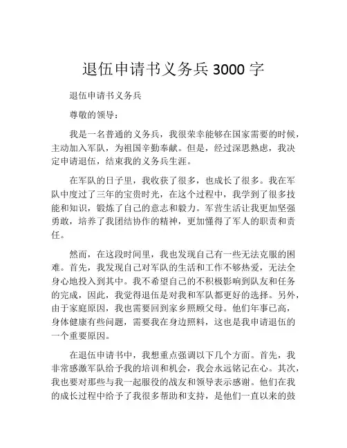 退伍申请书义务兵3000字