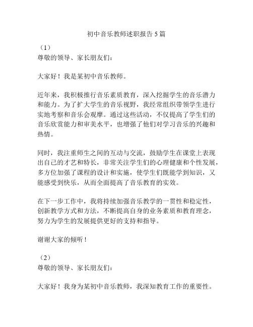 初中音乐教师述职报告5篇