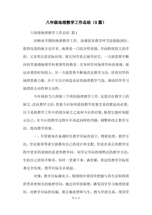 八年级地理教学工作总结(5篇)