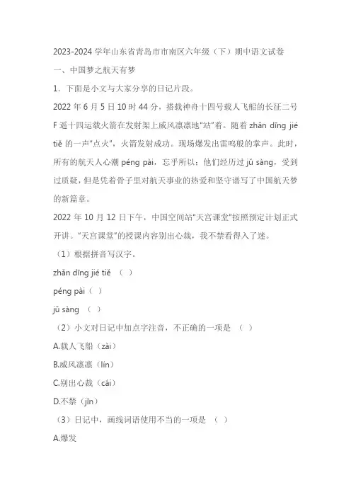 山东省青岛市市南区2023-2024学年六年级(下)期中语文试卷(有答案)