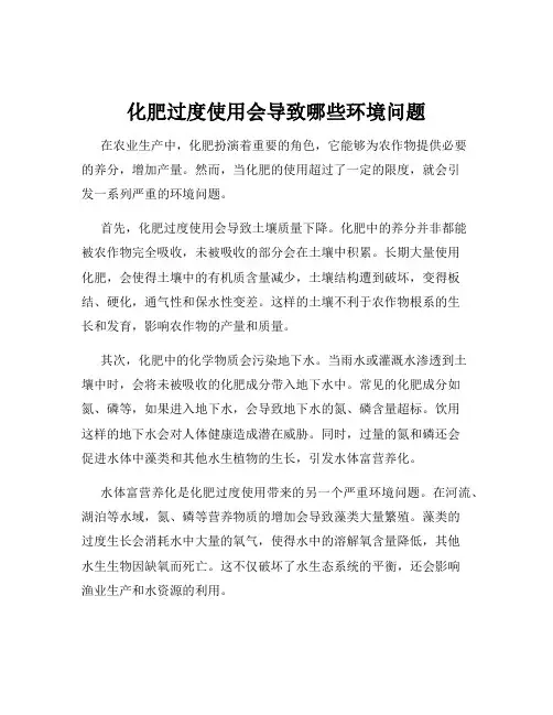 化肥过度使用会导致哪些环境问题