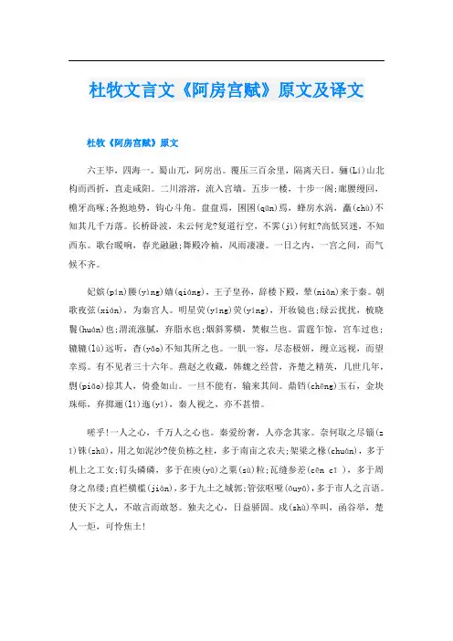 杜牧文言文《阿房宫赋》原文及译文