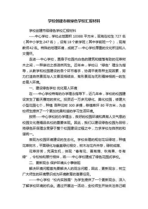学校创建市级绿色学校汇报材料