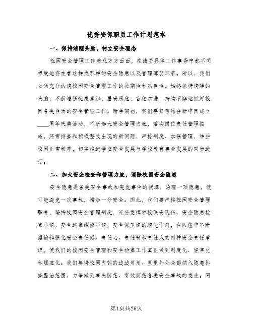 优秀安保职员工作计划范本(5篇)