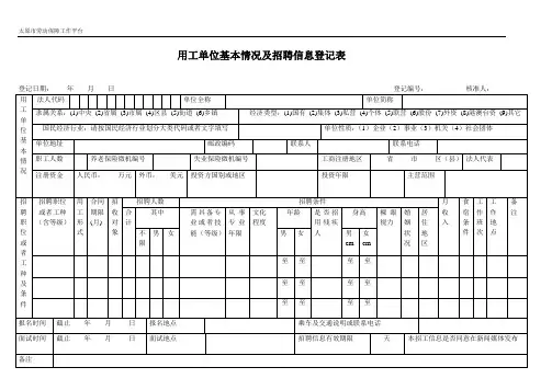 单位基本情况及招聘信息登记表