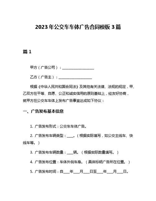 2023年公交车车体广告合同模板3篇