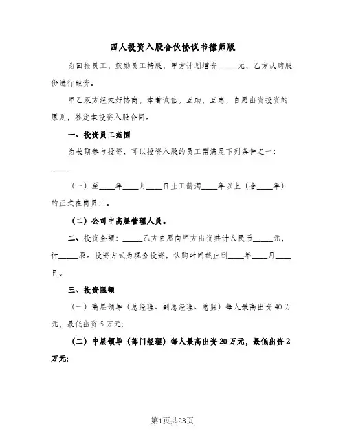 2024年四人投资入股合伙协议书律师版（八篇）