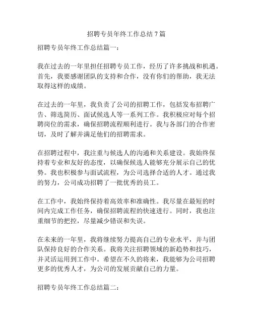 招聘专员年终工作总结7篇