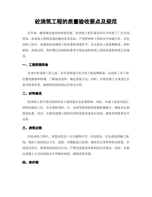 砼浇筑工程的质量验收要点及规范