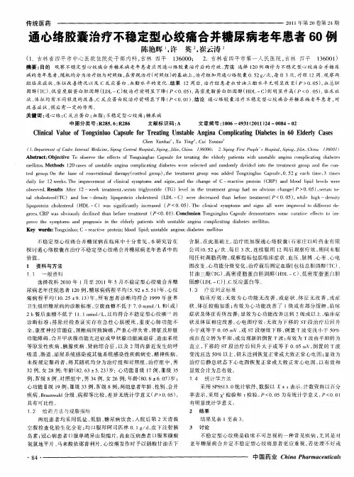通心络胶囊治疗不稳定型心绞痛合并糖尿病老年患者60例