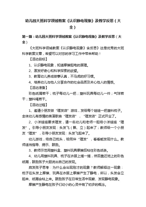 幼儿园大班科学领域教案《认识静电现象》及教学反思（大全）