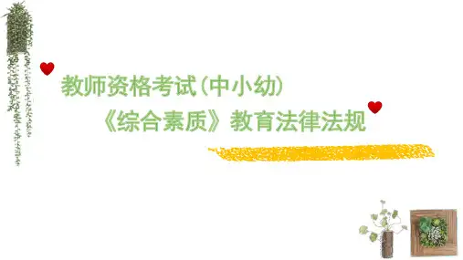 教师资格考试(中小幼) 《综合素质》教育法律法规 PPT