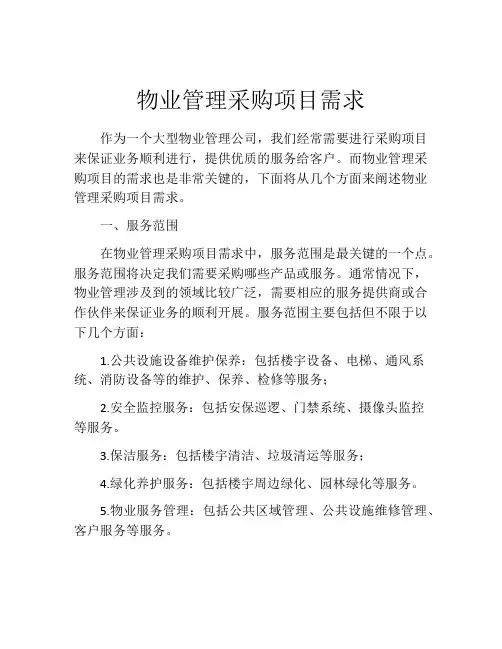 物业管理采购项目需求