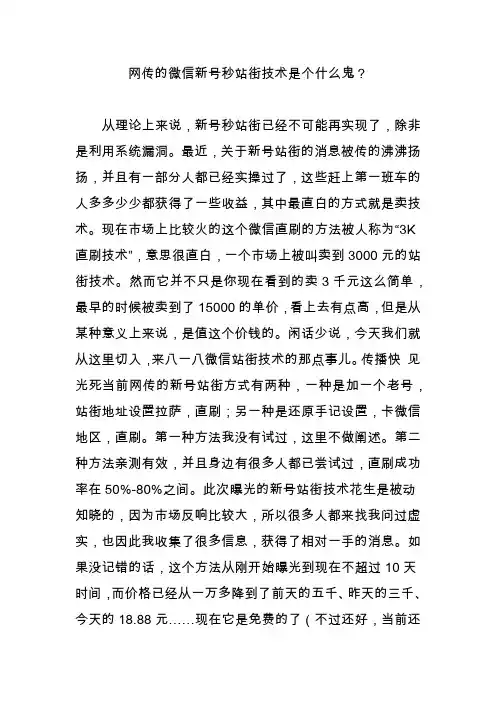 网传的微信新号秒站街技术是个什么鬼？