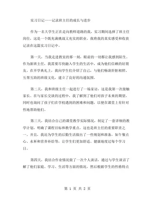 班主任实习日记范文
