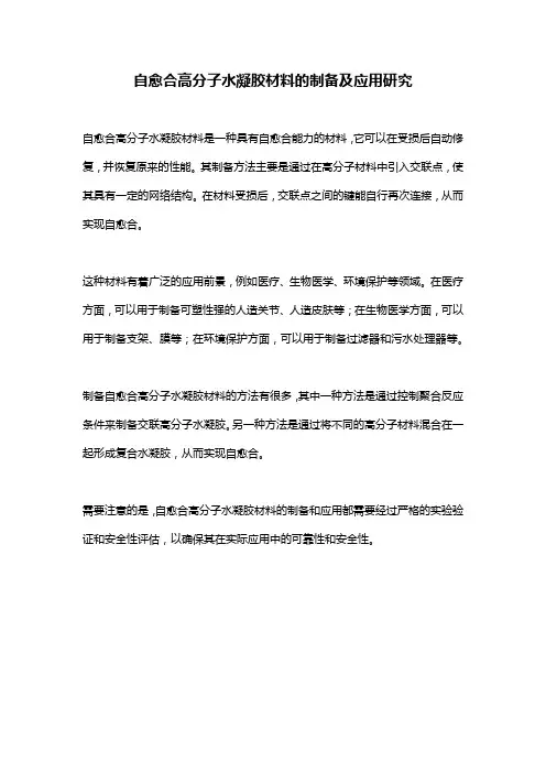 自愈合高分子水凝胶材料的制备及应用研究