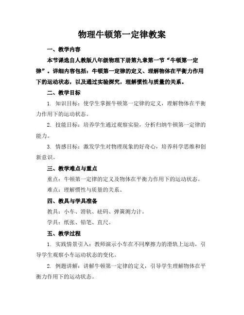 物理牛顿第一定律教案