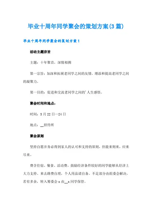 毕业十周年同学聚会的策划方案(3篇)