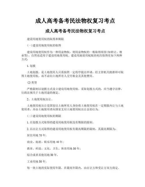 成人高考备考民法物权复习考点