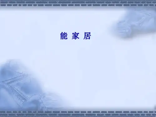 5第五章物联网应用之  智能家居系统介绍PPT课件