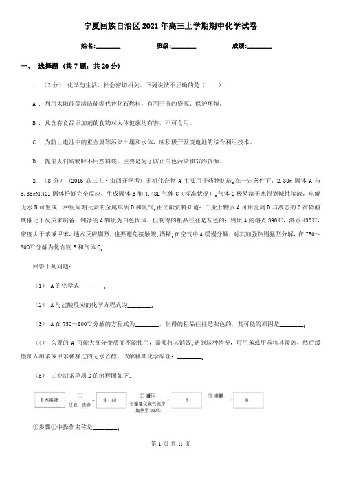宁夏回族自治区2021年高三上学期期中化学试卷