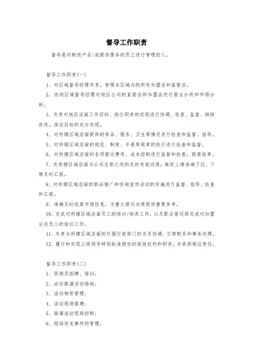 督导工作职责