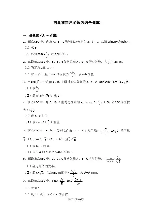 (完整版)2019高三复习强化训练向量及其应用-解三角形-