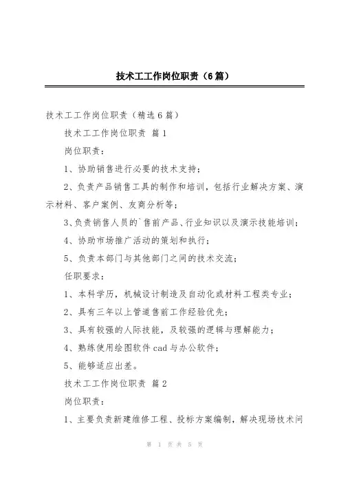 技术工工作岗位职责(6篇)
