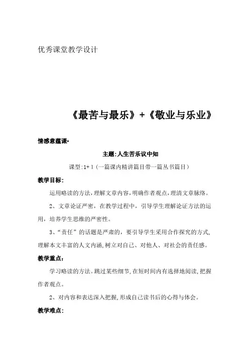 《最苦与最乐》+《敬业与乐业》教学设计-【通用,经典教育教学资料】