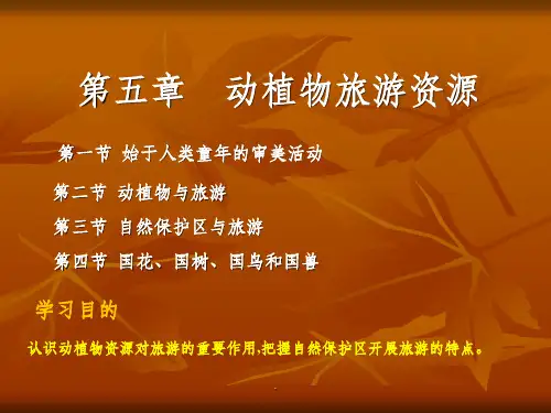 第五章  动植物旅游资源ppt课件