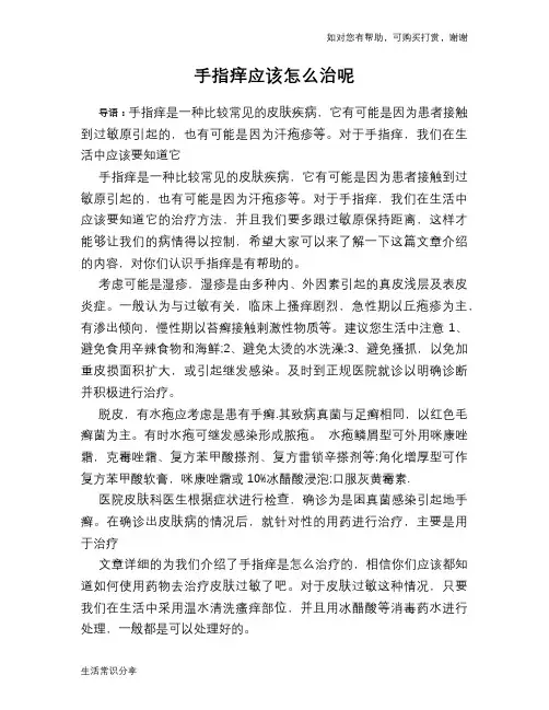 手指痒应该怎么治呢