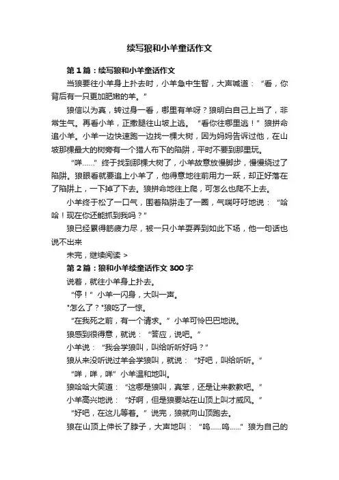 续写狼和小羊童话作文