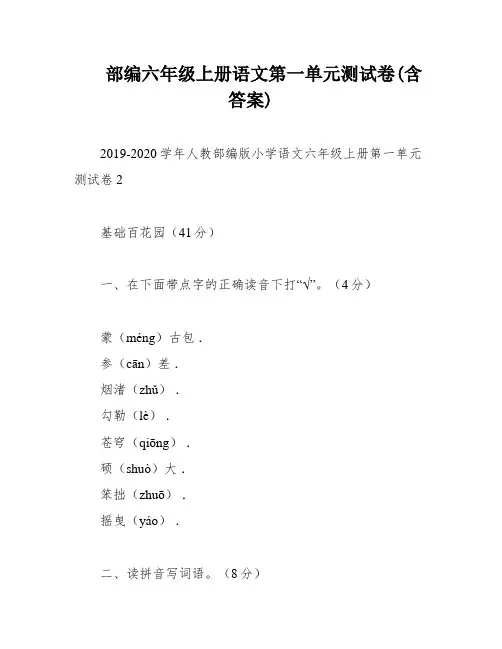 部编六年级上册语文第一单元测试卷(含答案)