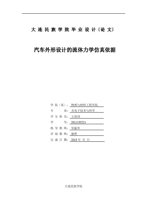 汽车外形设计的流体力学仿真依据.docx