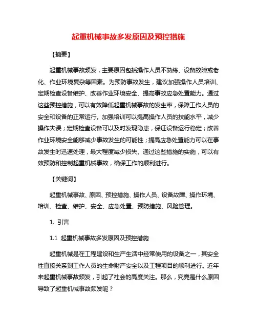 起重机械事故多发原因及预控措施