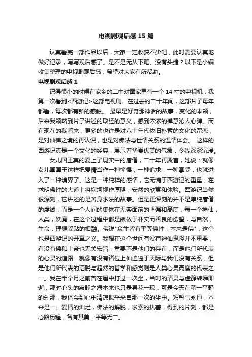 电视剧观后感15篇
