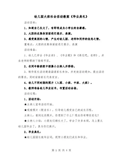 幼儿园大班社会活动教案《毕业典礼》(二篇)