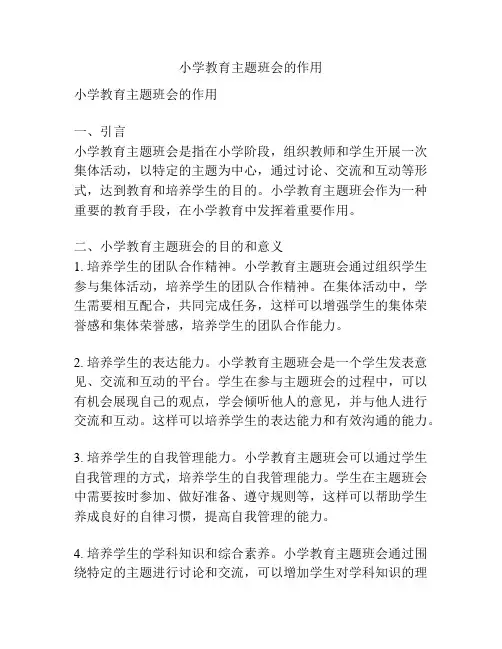 小学教育主题班会的作用