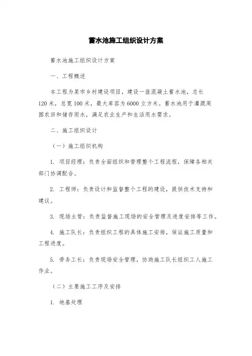 蓄水池施工组织设计方案
