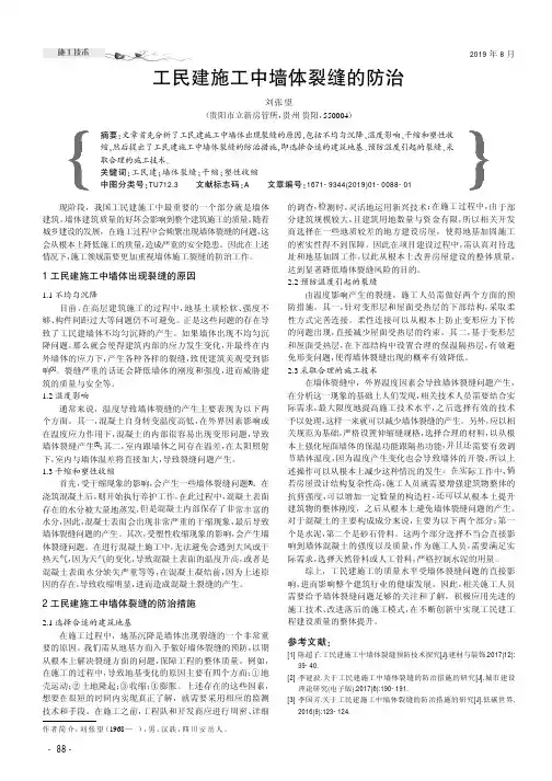 工民建施工中墙体裂缝的防治