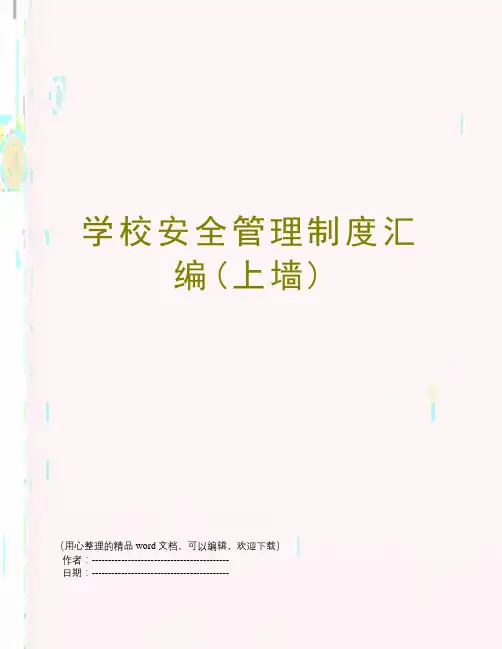 学校安全管理制度汇编(上墙)