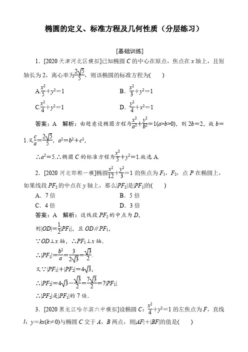 椭圆的定义、标准方程及几何性质(分层练习)
